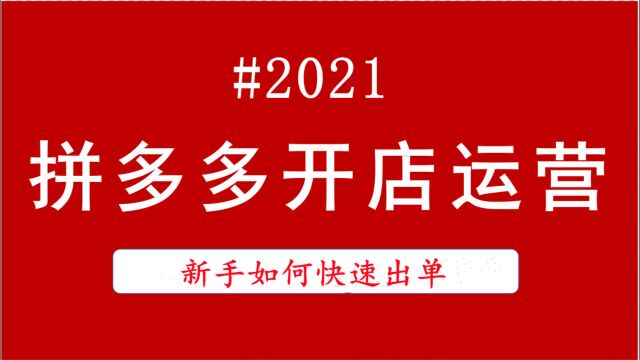 拼多多运营思路和意义 拼多多运营零基础教程 拼多多运营教程课件