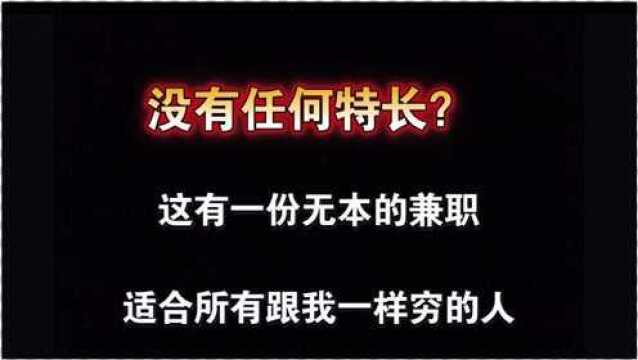 0成本,内附详细解说,任何人都可以做的副业兼职