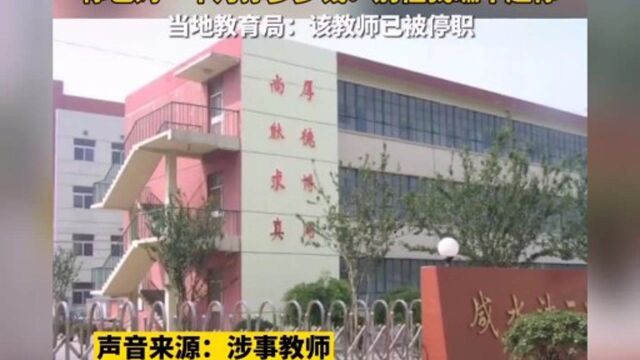 网传天津老师对比家长收入歧视学生:你爸妈一个月挣多少钱?别怪我瞧不起你