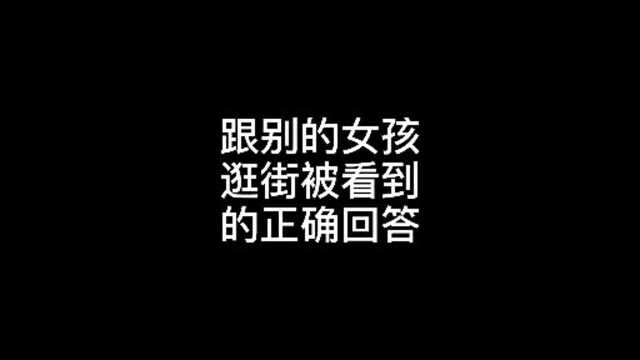 如果是你,该如何回答