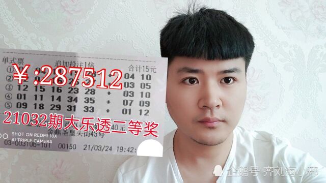 实票曝光,单式追加票喜中二等奖28万,广东彩民直言是机选的号码