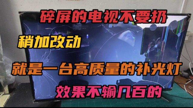 碎屏电视不要扔,稍加改动秒变高质量的补光灯,效果不输几百的