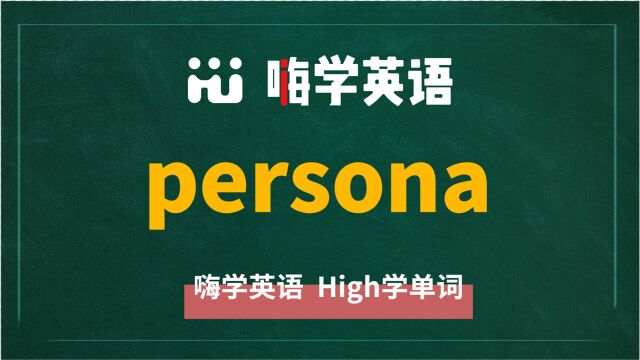 英语单词persona是什么意思,同根词有吗,同近义词有哪些,相关短语呢,可以怎么使用,你知道吗