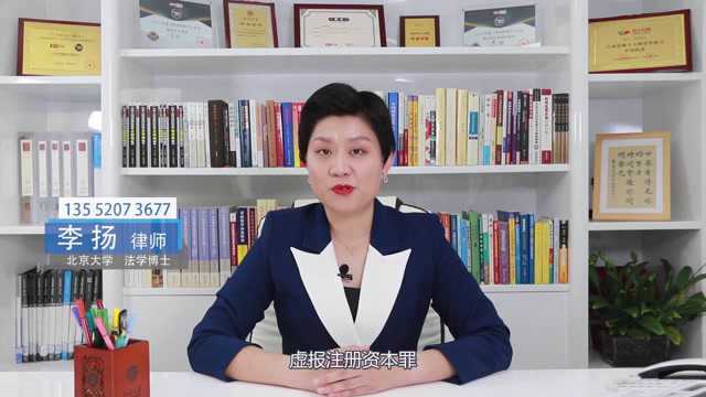 听北京刑事律师李扬博士讲:什么是虚报注册资本罪?