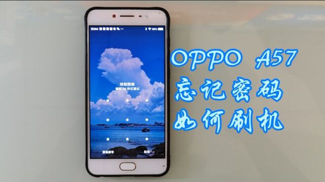 OPPO a57手机忘记密码如何刷机,忘记密码也是在所难免