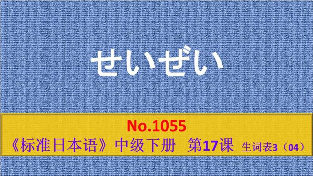 日语学习:せいぜい,充其量,尽可能