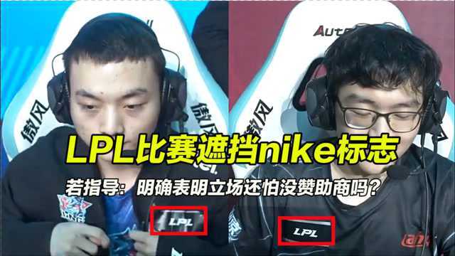 LPL比赛遮挡nike标志,若指导:明确表明态度还怕没少赞助商吗?