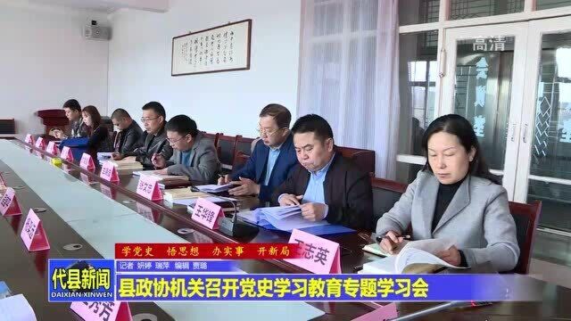 代县政协机关召开党史学习教育专题学习会