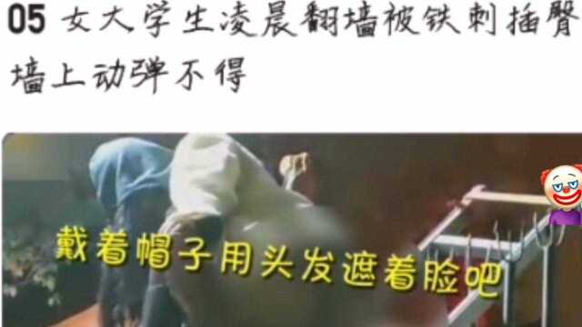 05女大学生翻墙被铁刺插臀部,墙上动弹不得