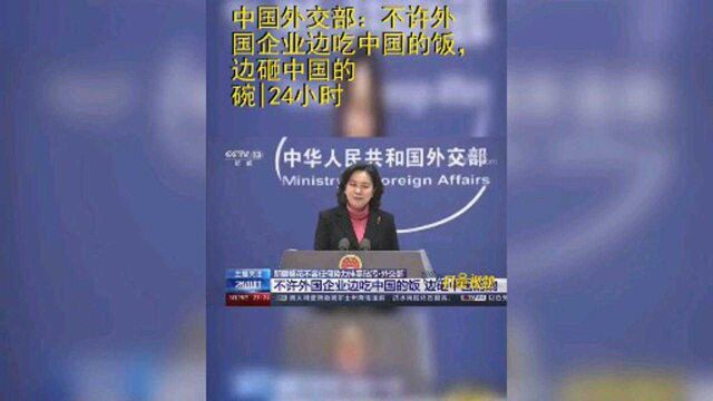 中国外交部不允许外国企业砸中国饭碗