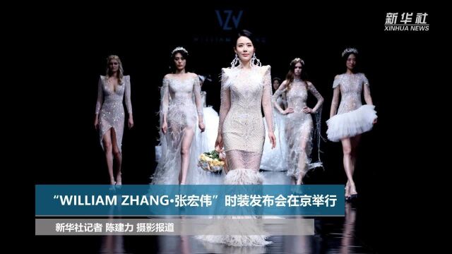 “WILLIAM ZHANGⷮŠ张宏伟”时装发布会在京举行