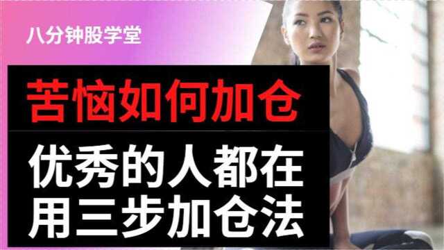 为何天天有人苦恼如何加仓建仓?散户如何加仓操作?加仓技巧有哪些?