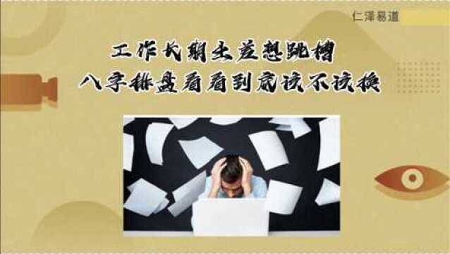 工作长期出差想跳槽,八字排盘看看到底该不该换