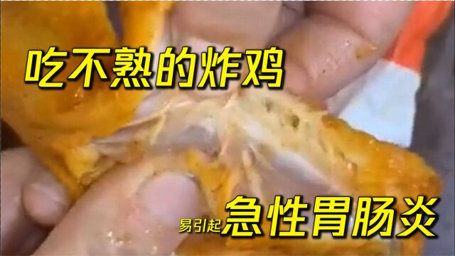 女子买快餐炸鸡竟发现没有炸熟!医生提醒:吃不熟的炸鸡,易引起急性胃肠炎!