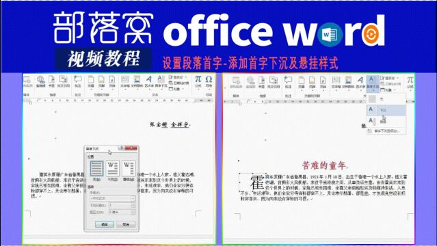 word设置段落首字视频:添加首字下沉及悬挂样式