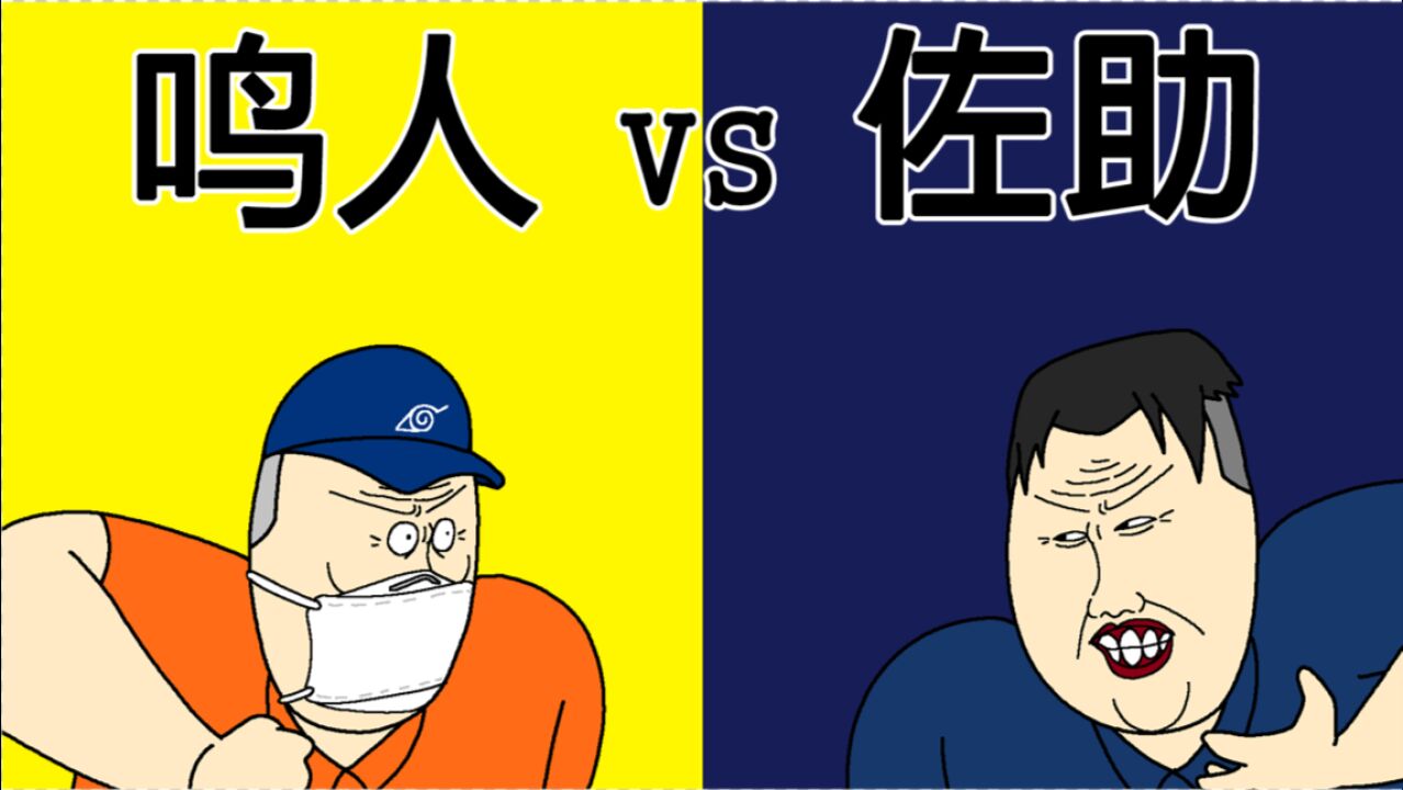 [JJALTOON 原创] 鸣人 vs 佐助