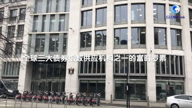 全球机构投资者看好中国资本市场红利——专家谈富时罗素将中国国债纳入旗舰指数