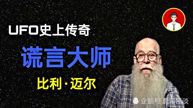 比利ⷮŠ迈尔揭示宇宙、人类起源等,是精心策划的骗局还是真有其事?