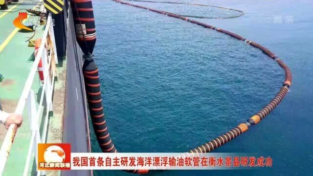 我国首条自主研发海洋漂浮输油软管在衡水景县研发成功