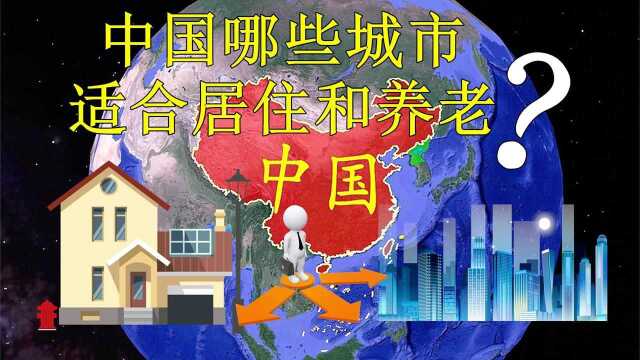 中国那些城市比较适合居住和养老?结合地图,一起来看看吧