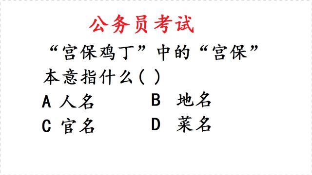 公务员考试:“宫保鸡丁”中的“宫保”本意指什么?很多人选错了