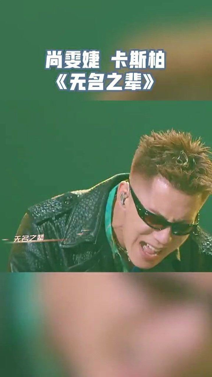 天赐的声音尚雯婕卡斯柏无名之辈掷地有声的唱腔表达着态度