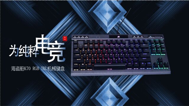 为更纯粹的竞技上手美商海盗船 K70 RGB TKL 机械键盘