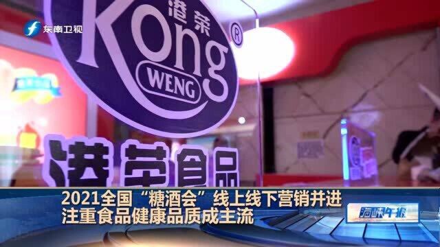 2021全国“糖酒会”线上线下营销并进,注重食品健康品质成主流——港荣