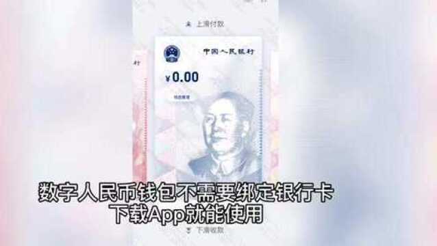 新华财经|上海可以申请数字人民币钱包了 没有网络也可支付