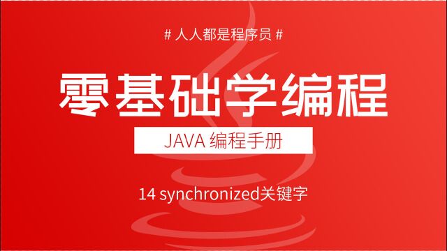 2021版Java多线程教程14:synchronized关键字