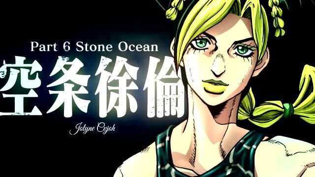 《JOJO的奇妙冒险 第六部 STONE OCEAN》制作决定PV