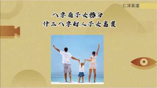 八字看子女缘分,什么八字的人子女富贵