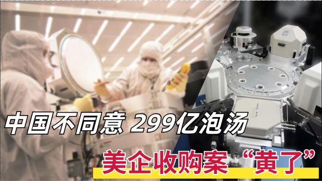 中国不同意,交易终止;美国芯片巨头299亿收购案泡汤