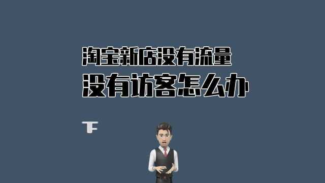 了解这点快速提升淘宝新店的浏览量