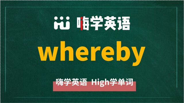 英语单词whereby讲师讲解,动动脑袋想一想,它是什么意思,可以怎么使用