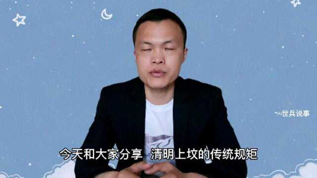 清明上坟的传统规矩,这4种人能不去最好,看完就明白了.