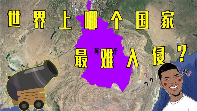 阿富汗为何被称帝国坟场?三大帝国入侵都无果,至今屹立不倒