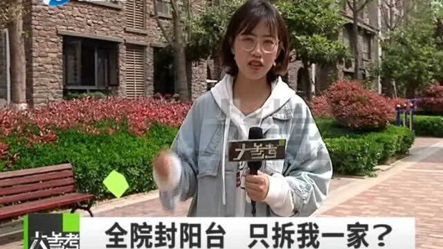 河南郑州:小区封阳台,为何只有一家违建要拆除?