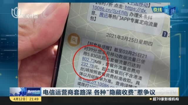 电信运营商套路深 各种“隐藏收费”惹争议