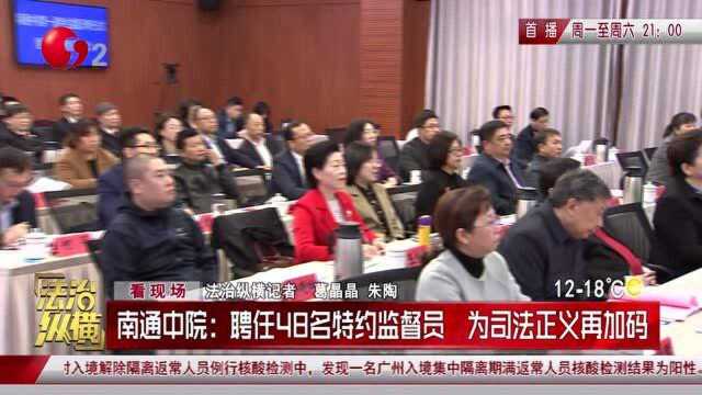 南通中院:聘任48名特约监督员 为司法正义再加码