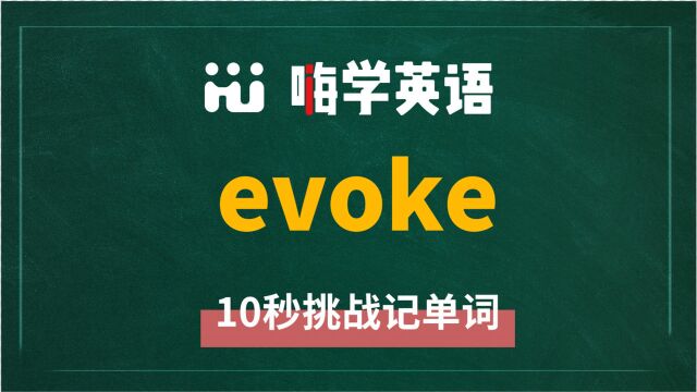 英语单词evoke讲师讲解,动动脑袋想一想,这个单词它是什么意思,可以怎么使用