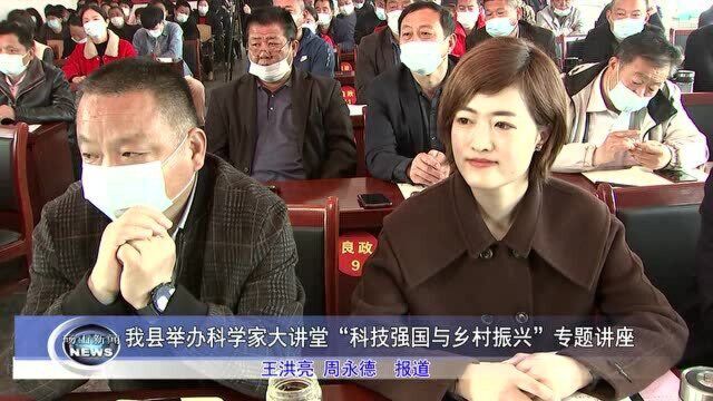 我县举办科学家大讲堂“科技强国与乡村振兴”专题讲座