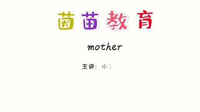 三年级下册英语unit2单词:mother