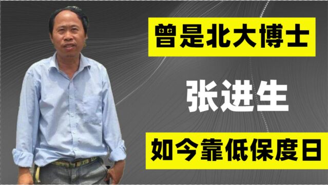 曾是北大博士的张进生,如今却靠低保度日,他到底经历了什么?