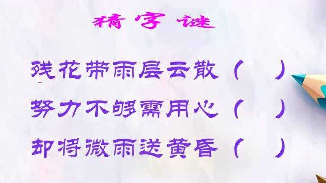 猜字谜:残花带雨层云散;努力不够需用心;却将微雨送黄昏.各打一字