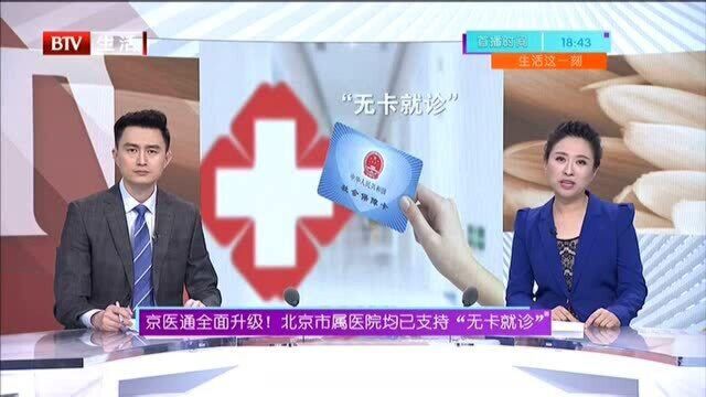 京医通全面升级! 北京市属医院均已支持“无卡就诊”