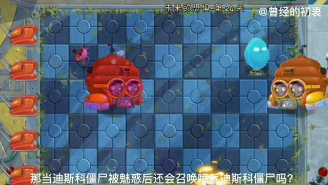 僵尸大百科:迪斯科3000全面介绍,教你怎么对付它