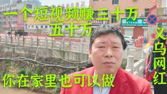 义乌网红是怎么做短视频的,赚三五十万的视频在家也可以拍