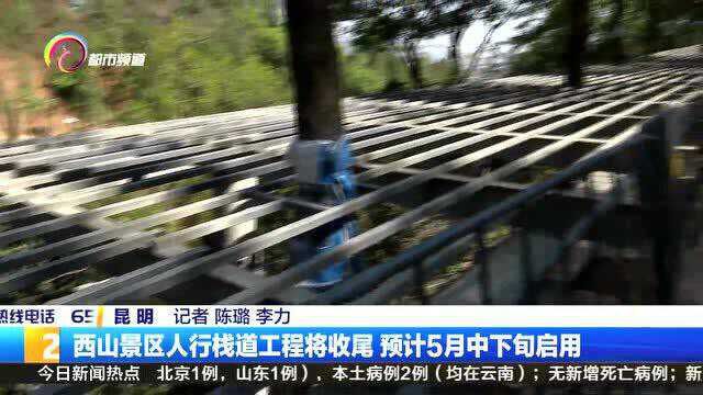 西山景区人行栈道工程将收尾 预计5月中下旬启用