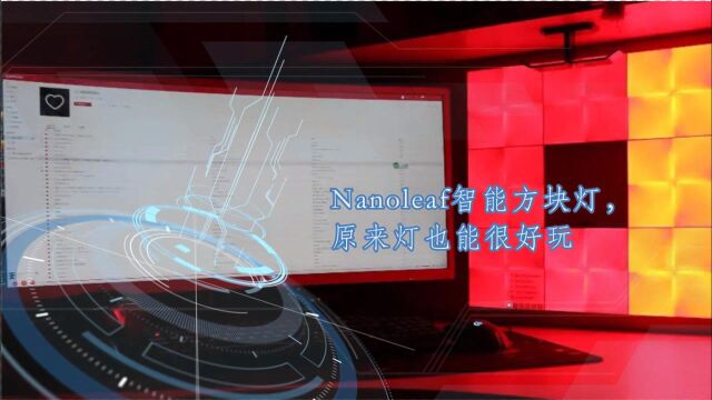 Nanoleaf智能方块灯,原来灯也能很好玩